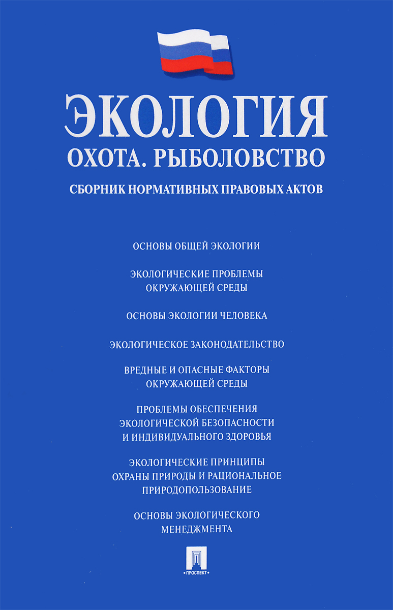 Сп 1.13130 2009 эвакуационные. Сборник нормативно-правовых актов. Сборник безопасности. Правовые акты управления. Виды нормативно-правовых актов.