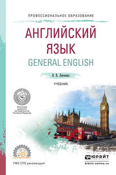 Английский язык. General English. Учебник для спо