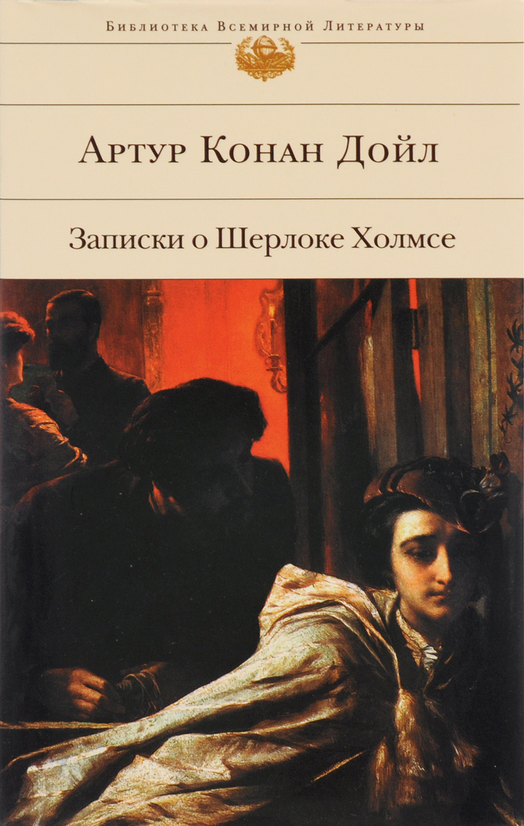 Записки о шерлоке холмсе книга. Книга записки о шерлоке холмсе дойл. Записки о шерлоке читать. Книга записки о шерлоке холмсе дойл. Детская литература записки о шерлоке холмсе.