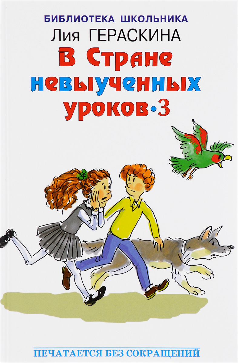 В стране невыученных уроков 3 читать онлайн бесплатно с картинками полностью