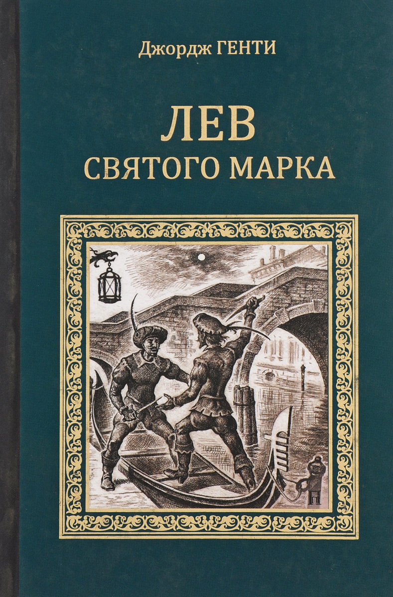 Лев Святого Марка. Варфоломеевская ночь