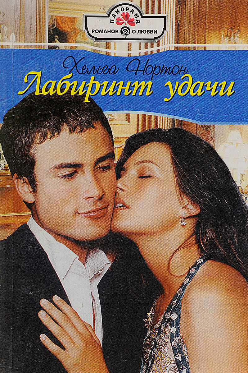 Читать короткие любовные романы грэхем линн. Нортон Хельга все книги. Лабиринт удачи.