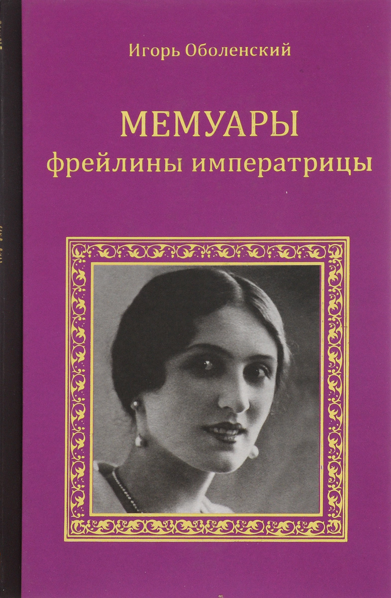 Книга фрейлина. Мемуары книги. Мемуары фрейлины императрицы. Мемури. Мимеара.