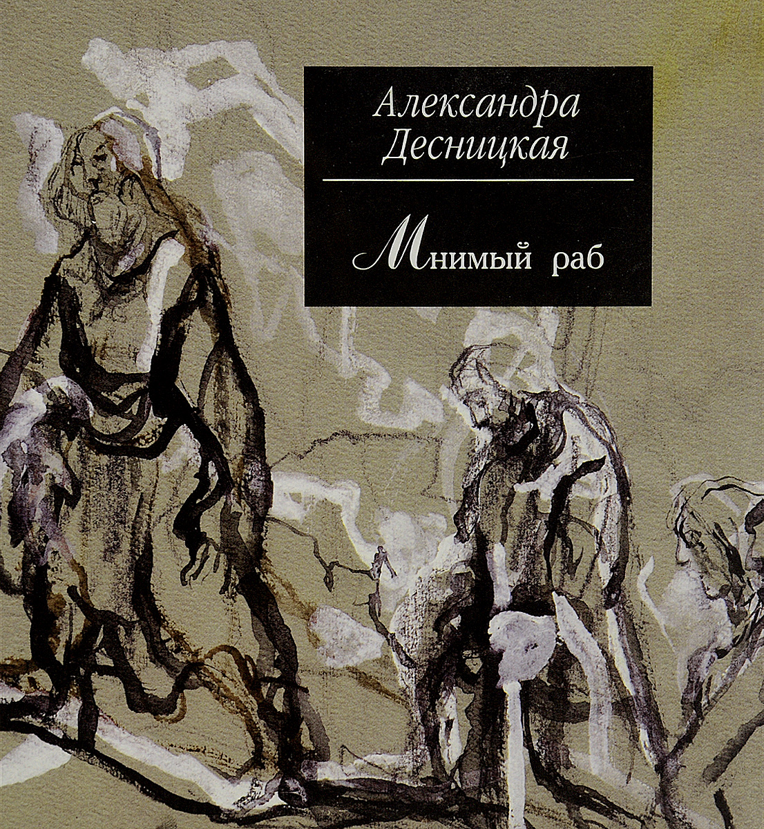 2 повести. Александра Десницкая художник. Повесть картинки. Мнимая проза. Мнимый раб.