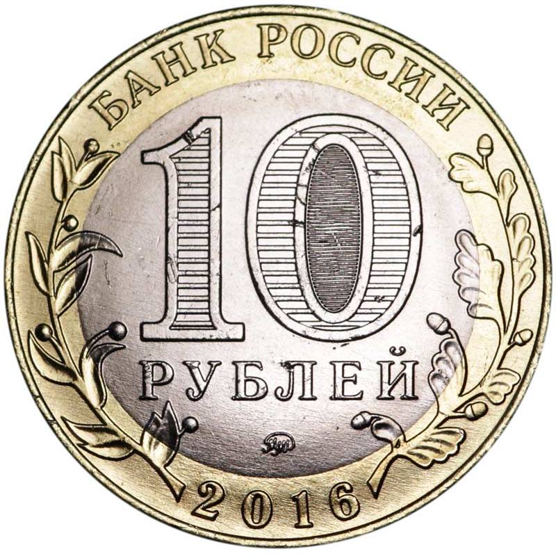 He 10. ММД Московский монетный двор. 10 Рублей 2010. Юбилейные десятирублевые монеты. Редкие монеты 10 рублей 2010 года.