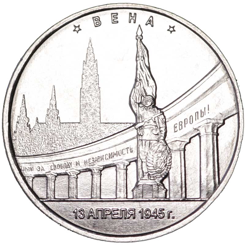 Цена монет 5 рублей 2016. 5 Рублей 2016 года Вена. Монета Вена 2016. Монета Вена 1945. Монета 5 рублей Вена.