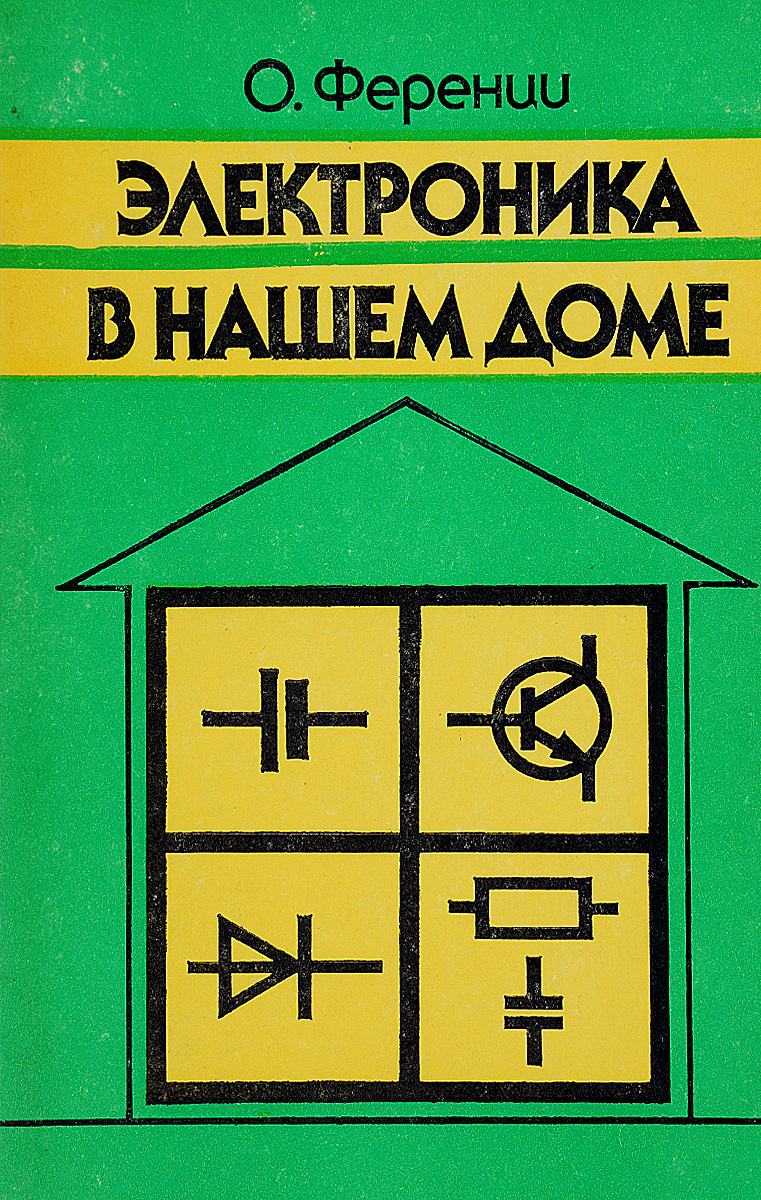 Электроника в нашем доме - купить с доставкой по выгодным ценам в  интернет-магазине OZON (880453695)
