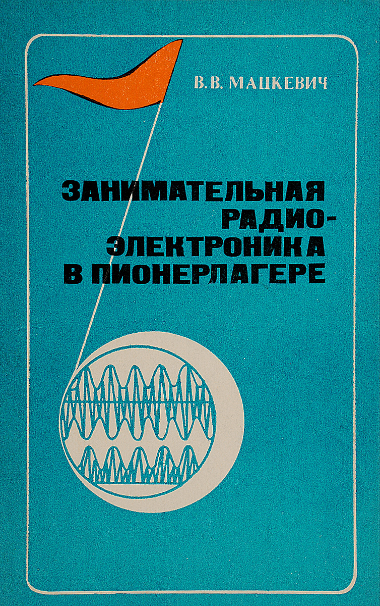Занимательная радиоэлектроника в пионерлагере - купить с доставкой по ...