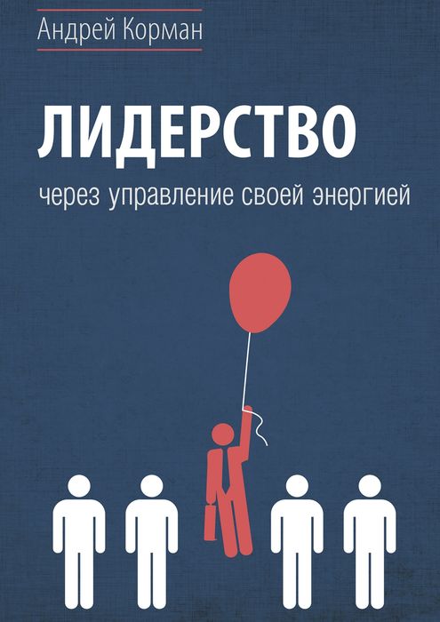 Лидерство через управление своей энергией. Корман Андрей Александрович Лидерство через управление своей энергией. Корман Андрей Александрович