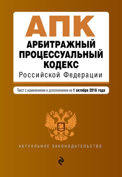 фото Арбитражный процессуальный кодекс Российской Федерации : текст с изм. и доп. на 1 октября 2016 г.