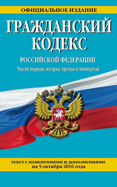 фото Гражданский кодекс Российской Федерации. Части первая, вторая, третья и четвертая : текст с изм. и доп. на 5 октября 2016 г.