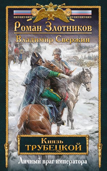Злотников Р.В., Свержин В.И. Князь Трубецкой. Книга вторая. Личный враг императора Злотников Р.В., Свержин В.И. Князь Трубецкой. Книга вторая. Личный враг императора