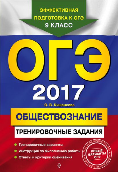 ОГЭ 2017. Обществознание. 9 класс. Тренировочные задания