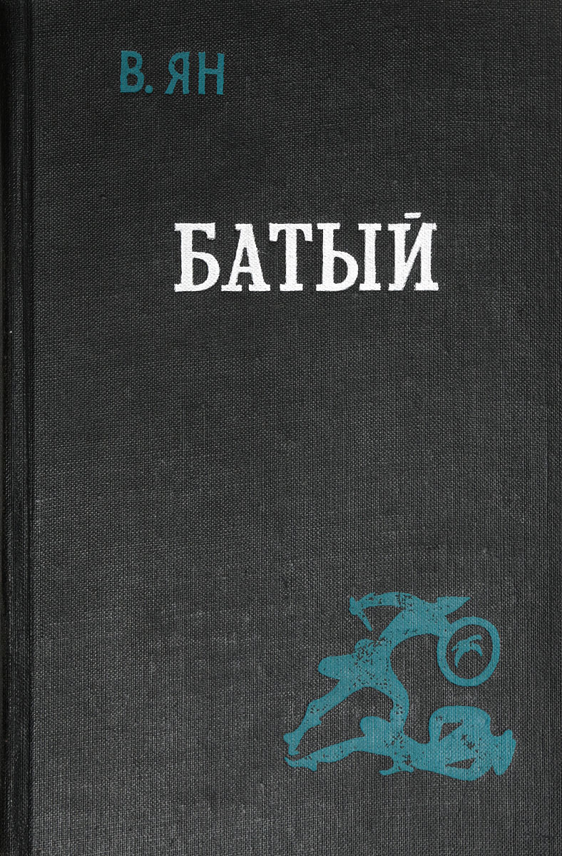 Книга "Батый" Ян-Янчевецкий Василий Григорьевич – купить книгу с ...