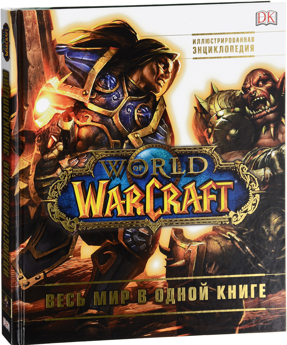 фото World of Warcraft. Полная иллюстрированная энциклопедия