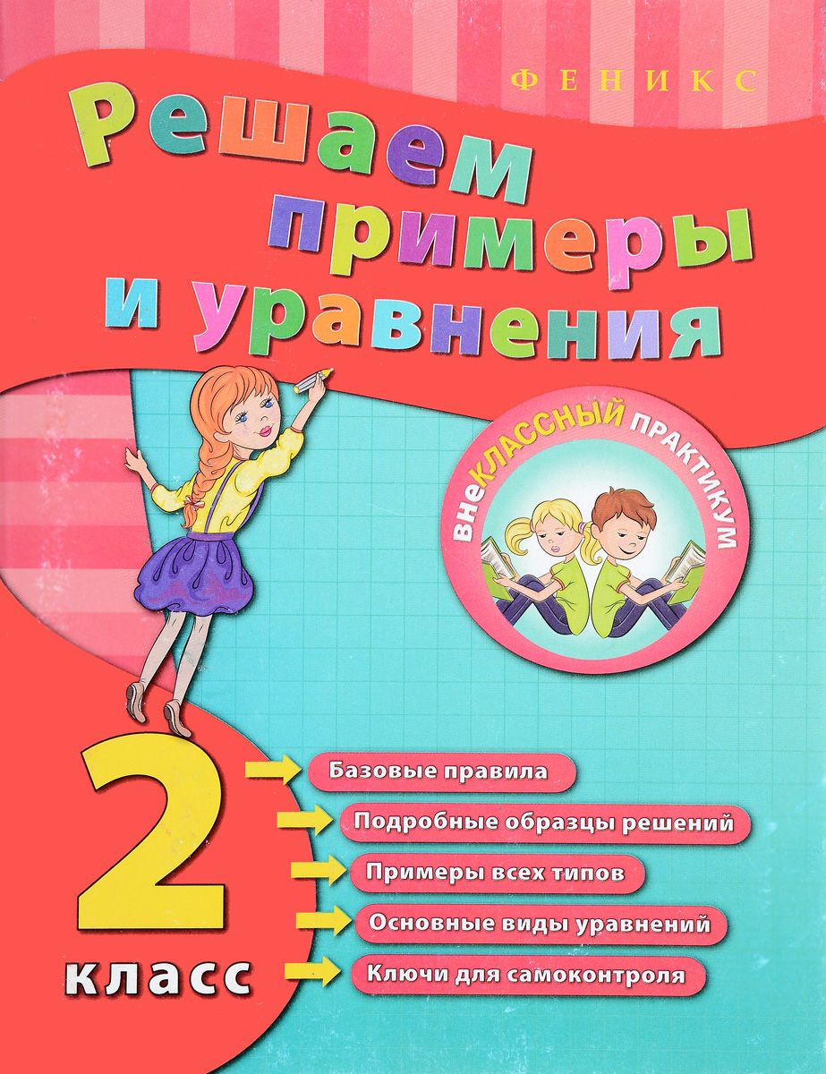 Какие примеры решают в классе Решаем примеры и уравнения. 2 класс - купить с доставкой по выгодным ценам в инт