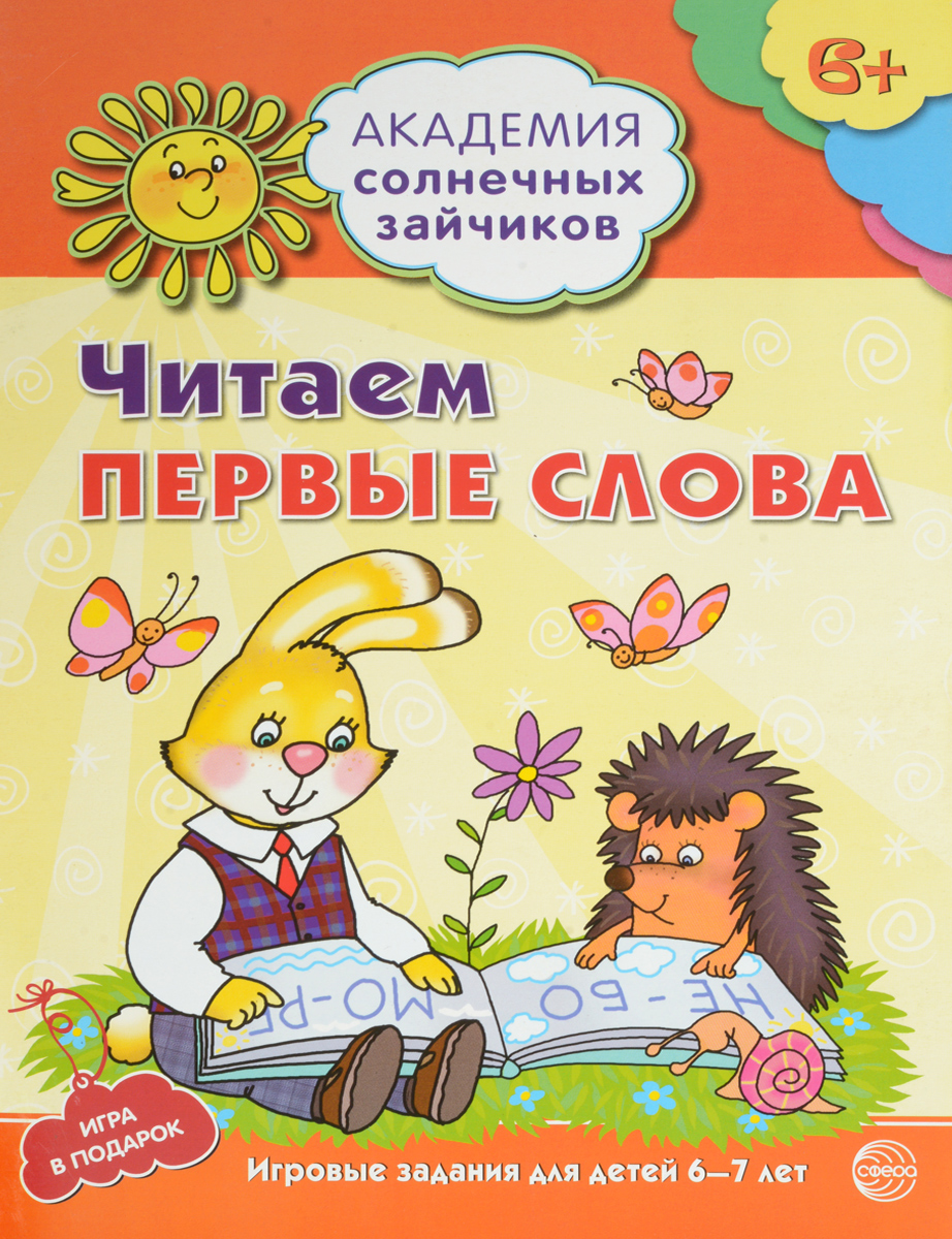 Читаем первые слова. Развивающие задания и игра для детей 6-7 лет | Танцюра  Снежана Юрьевна - купить с доставкой по выгодным ценам в интернет-магазине  OZON (137388854)