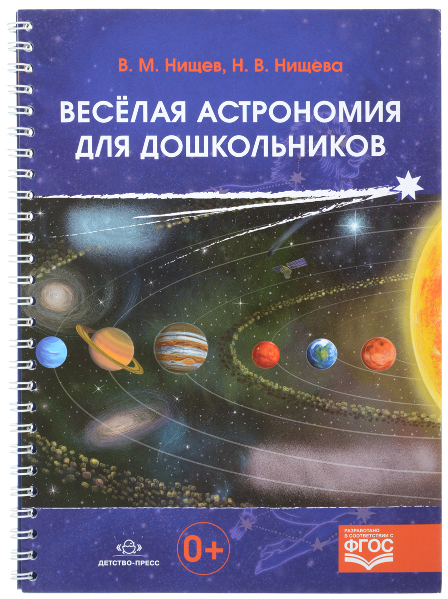 Книга "Весёлая астрономия для дошкольников" – купить книгу ISBN 978-5 ...