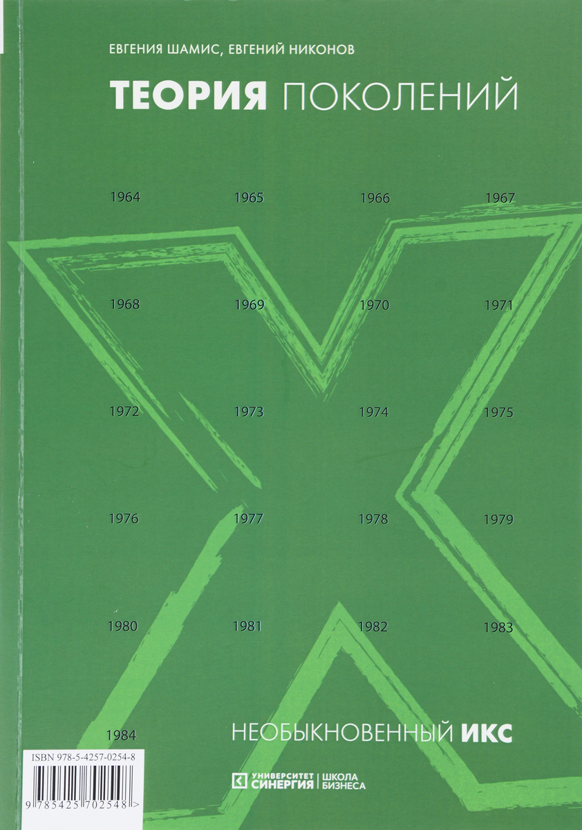 Теория поколений. Необыкновенный Икс - купить с доставкой по выгодным ценам  в интернет-магазине OZON (137509225)