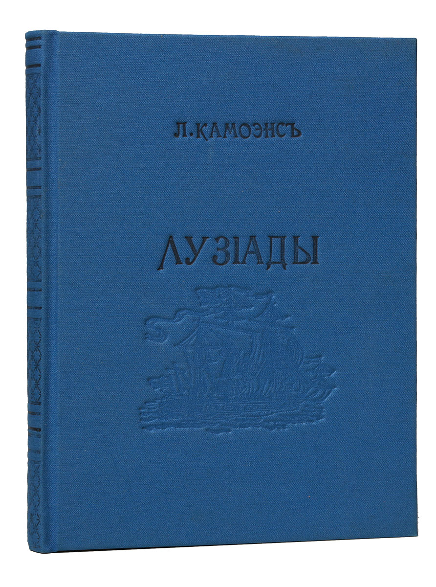 Книга "Лузиады" Камоэнс Луис де – купить книгу с быстрой доставкой в ...