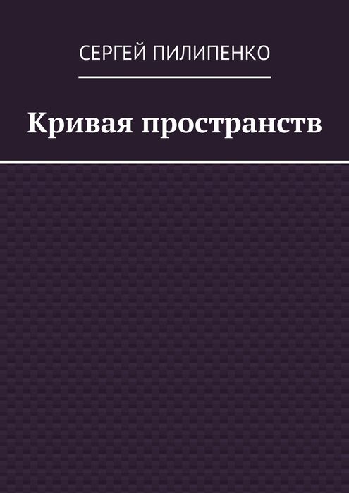 Кривая пространств