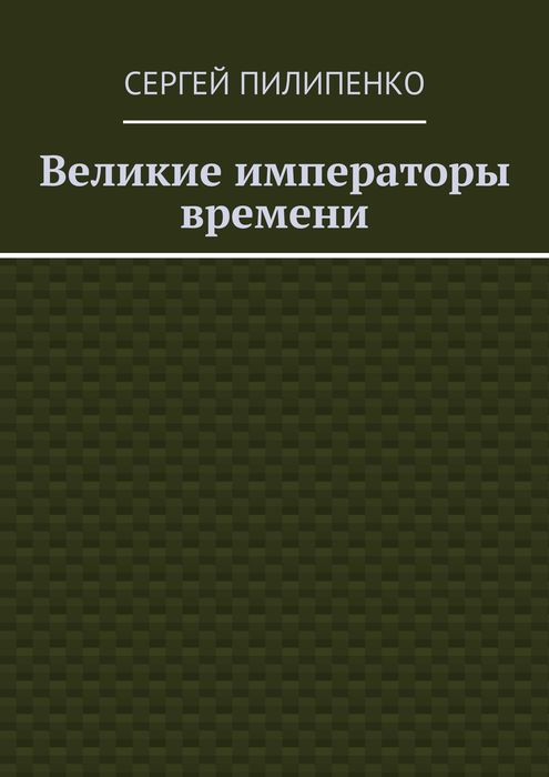 Великие императоры времени