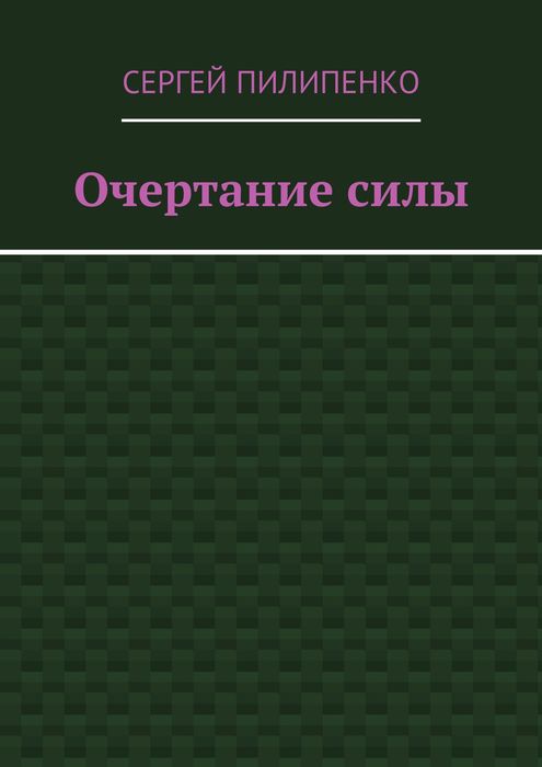 Очертание силы