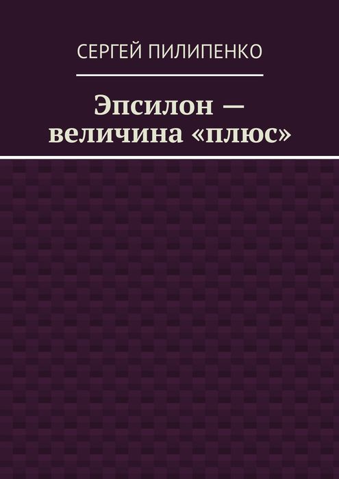 Эпсилон — величина «плюс»