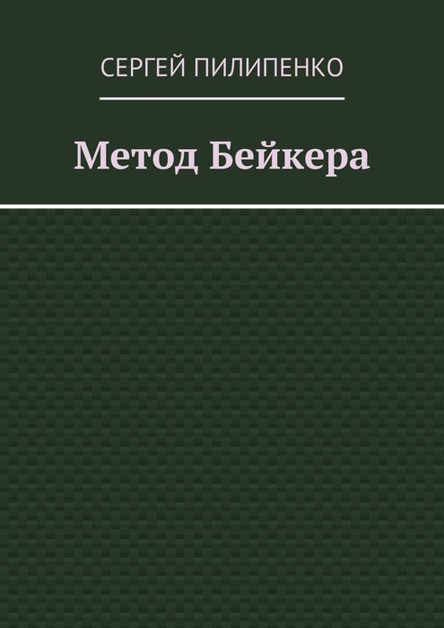 Метод Бейкера