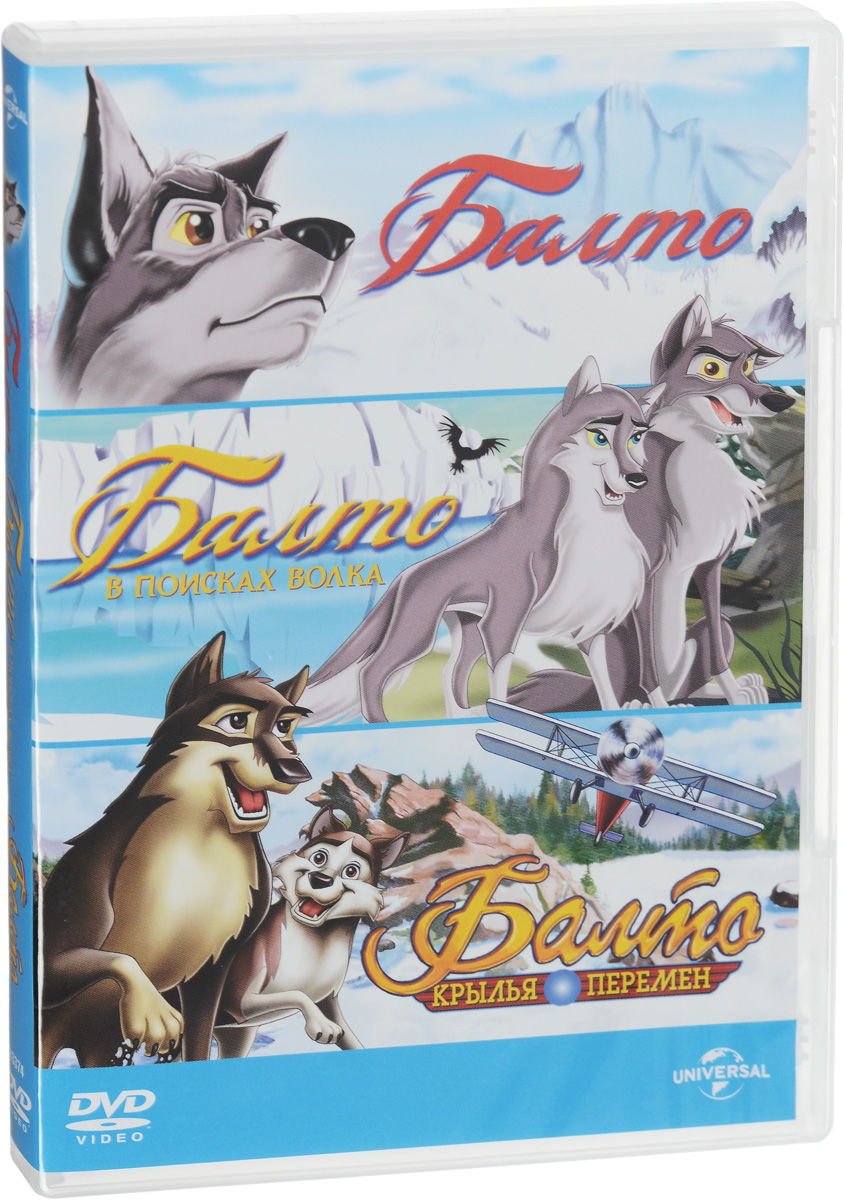 Балто / Балто 2: в поисках волка / Балто: Крылья перемен (3 DVD)