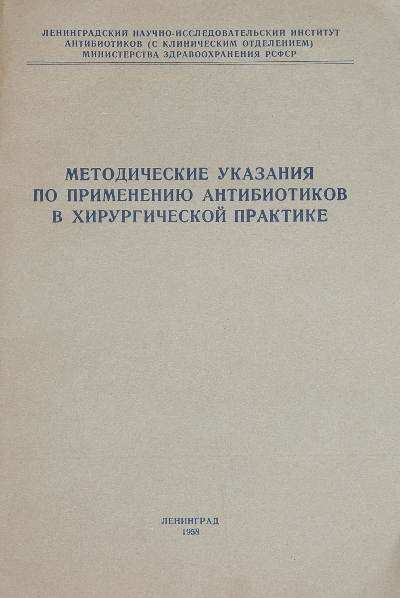 фото Методические указания по применению антибиотиков в хирургической практике