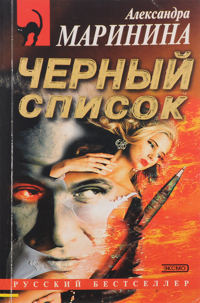 Детективы марининой список. Маринина а. "черный список". Черный список книга.