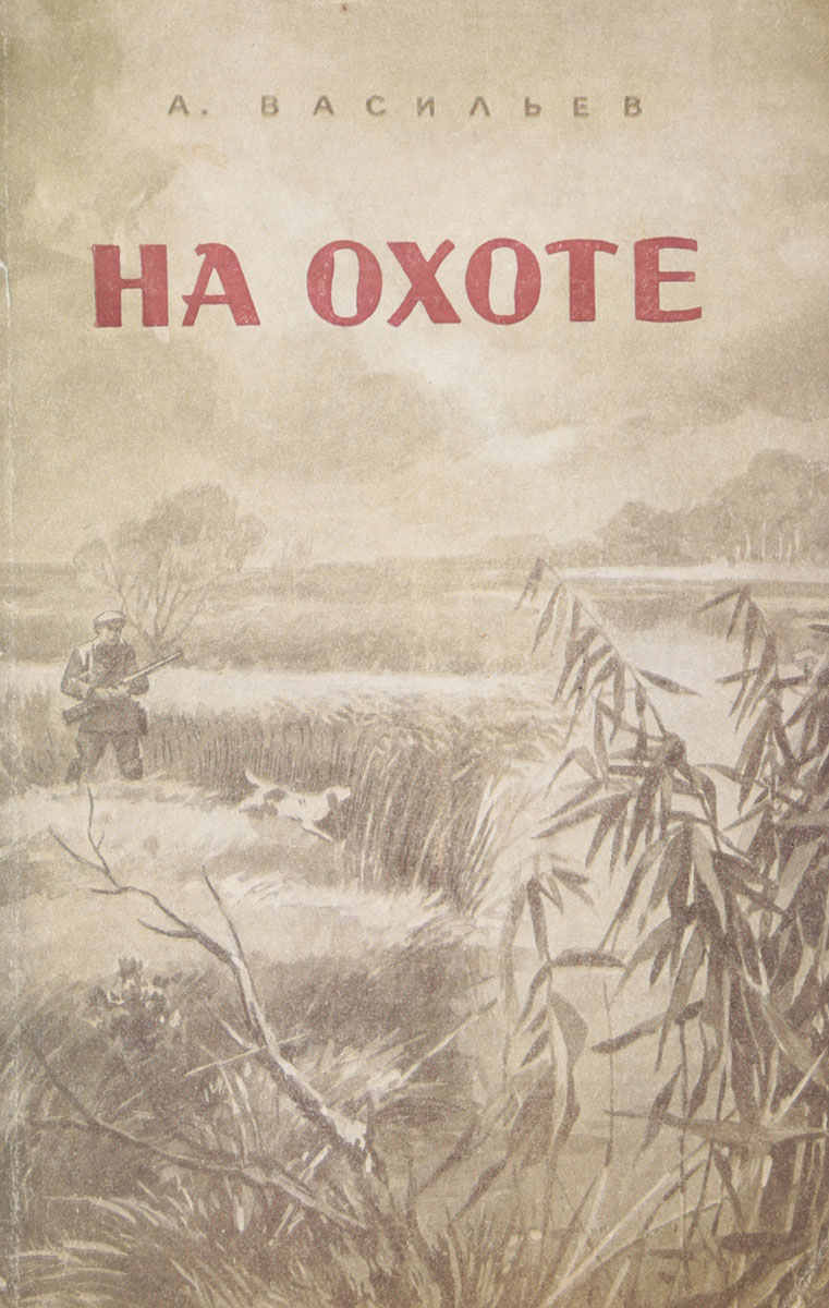 Книга охотник. Книги об охоте. Книги про охотников. Художественные книги про охоту. Художественные книги об охотниках.