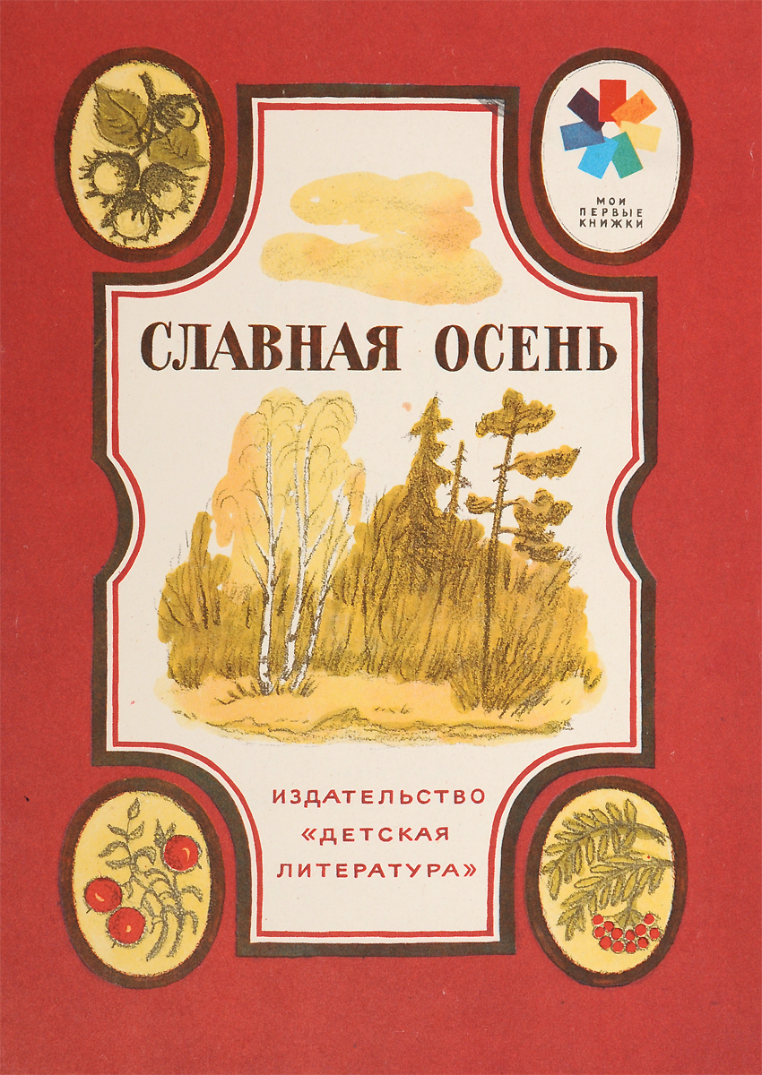 Книги про осень для детей. Осенние книги для детей. Детские книжки про осень. Детские книги про осень 2 класс. Книги об осени 2.