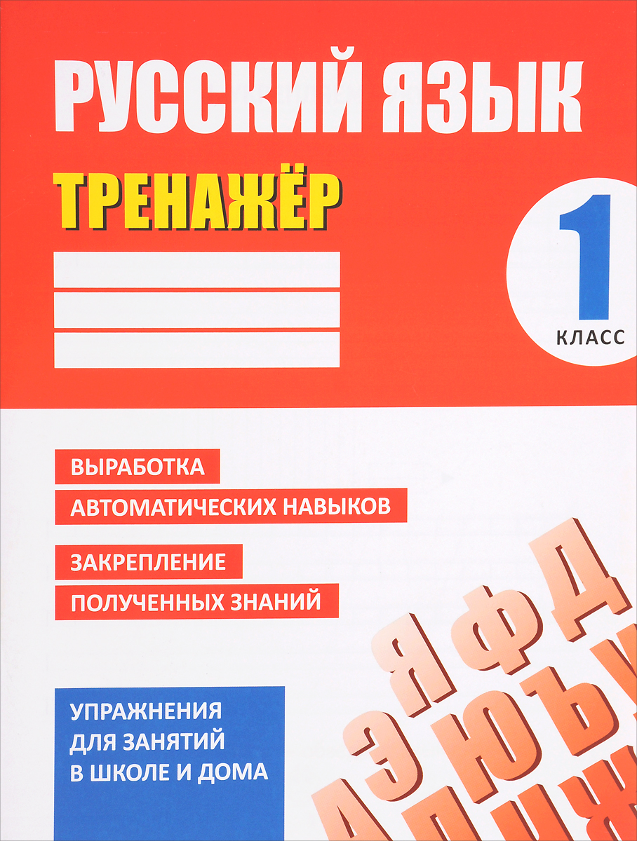 Русский язык. 1 класс. Тренажёр. Выработка автоматических навыков,  закрепление полученных знаний