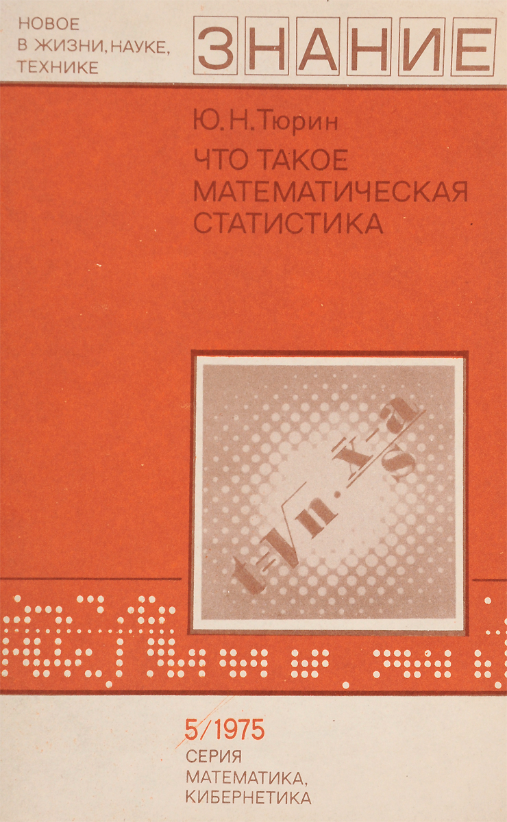 Книга "Что такое математическая статистика" – купить книгу ISBN Кабаев ...