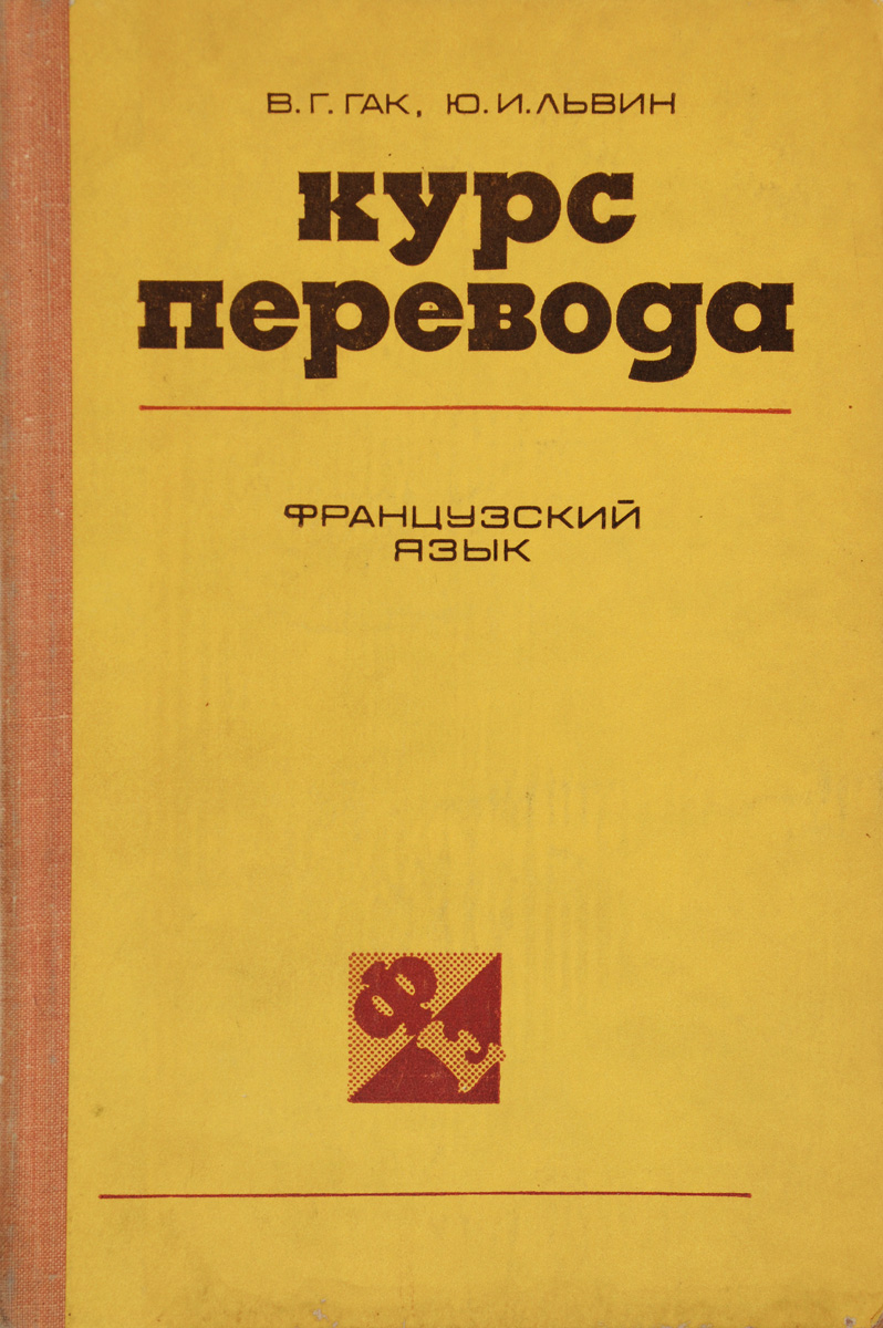 Курс перевод. Гак французский язык. Учебник Гак французского языка. Теория перевода французский язык Гак. Гак лексикология французский язык.