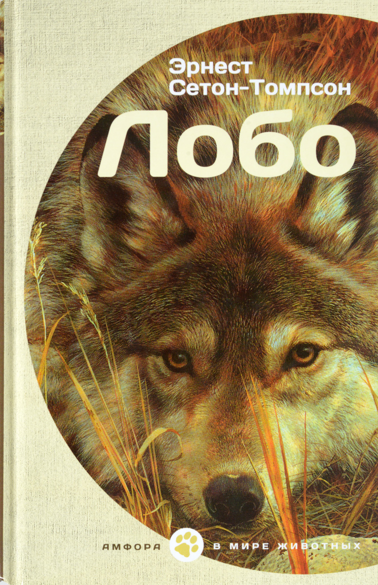 Книга "Лобо" – купить книгу ISBN 978-5-367-03770-8 с быстрой доставкой ...