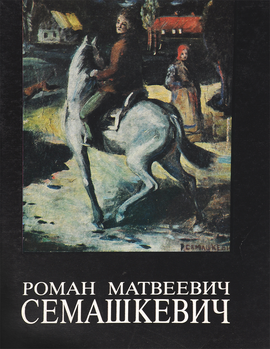 Чайная роман семашкевич