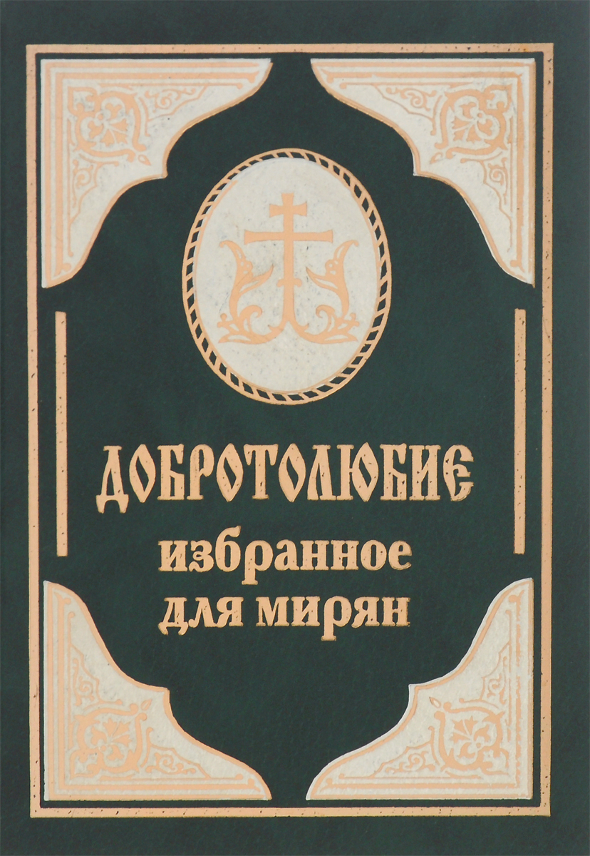 Книга "Добротолюбие. Избранное для мирян" – купить книгу ISBN НаучКнига ...