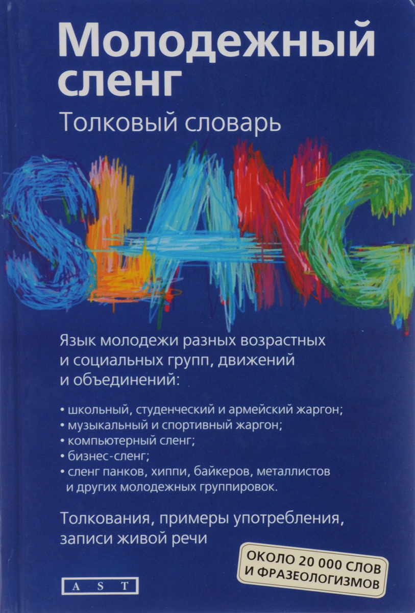 Словарь русского жаргона. Никитина т г Толковый словарь молодёжного сленга. Молодёжный сленг словарь. Словарь молодёжного слэнга. Молодежные жаргоны и СЛЕНГИ словарь.