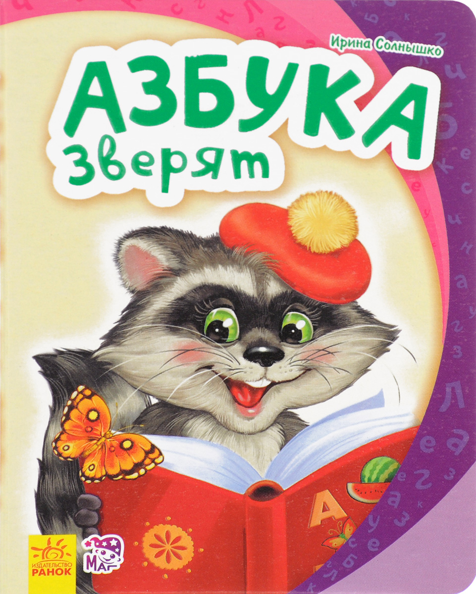 все цены на Ирина Солнышко Азбука зверят онлайн