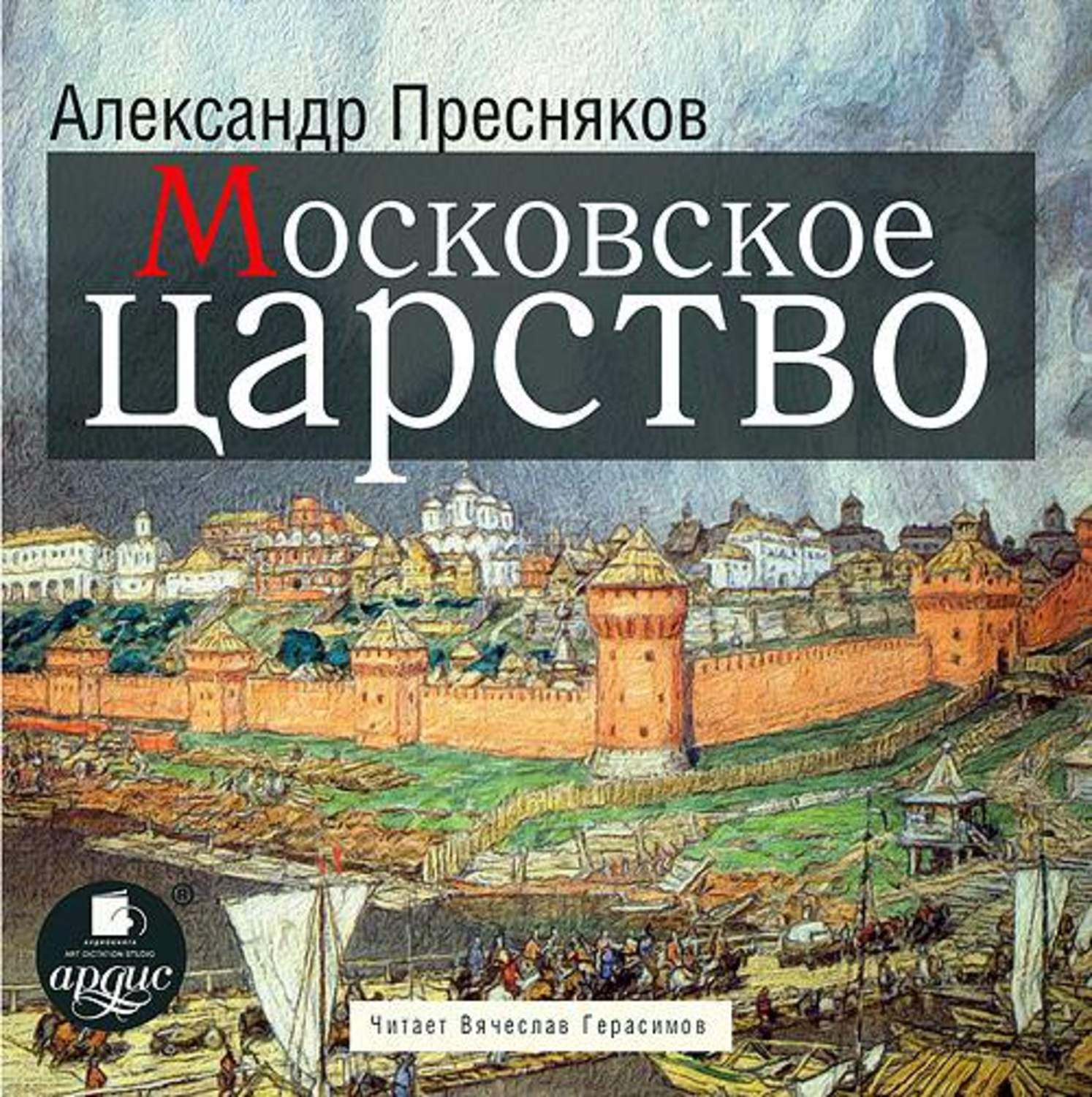 Московское царство. Козляков Московское царство. Москва царство. Книга Московское царство Вернадского. Фото книги Московское царство.