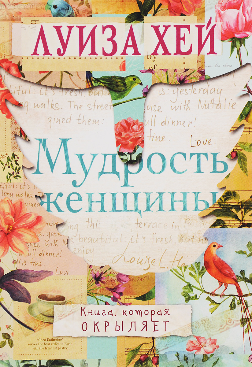 Мудрость женщины | Хей Луиза Л.