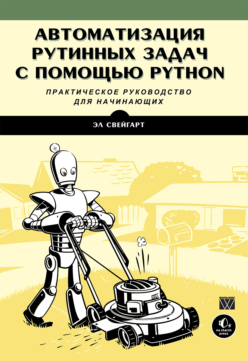 Автоматизация рутинных задач с помощью Python: практическое руководство для  начинающих - купить с доставкой по выгодным ценам в интернет-магазине OZON  (137673590)