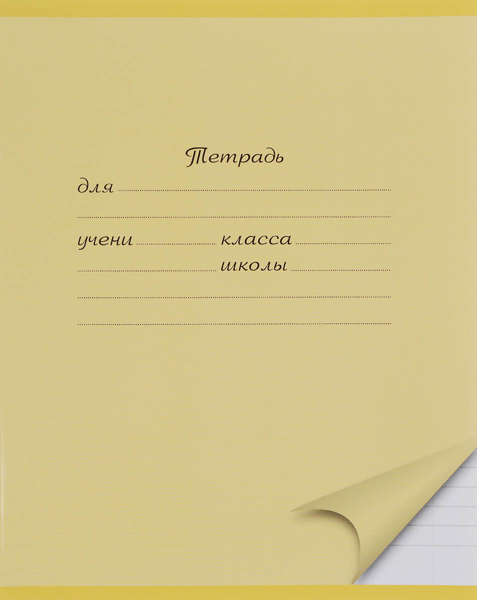 Желтая тетрадь. Тетрадь. Тетрадь в клетку 12 листов желтая. Обложка тетради 12 листов. Тетрадь 24 листа.