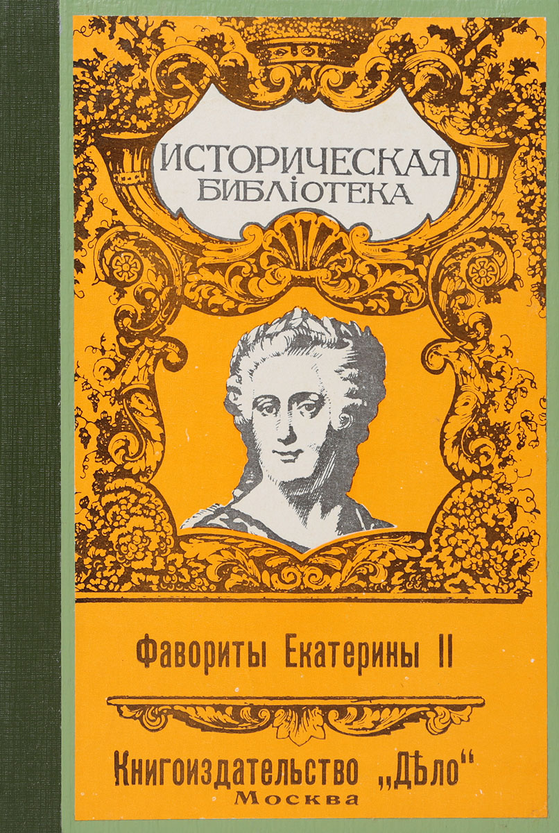 Список мужчин екатерины ii. Фавориты Екатерины. Фавориты Екатерины 2 книга. 12 Фаворитов Екатерины 2.