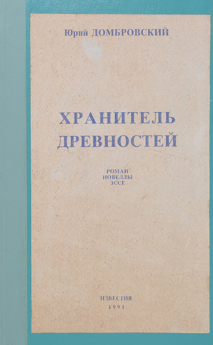 Хранитель древностей домбровский презентация