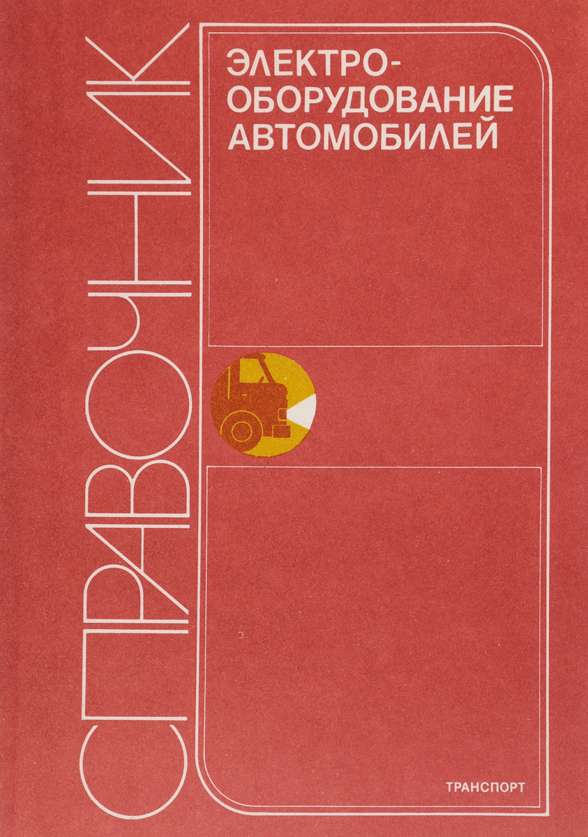 Книга электрооборудование автомобилей