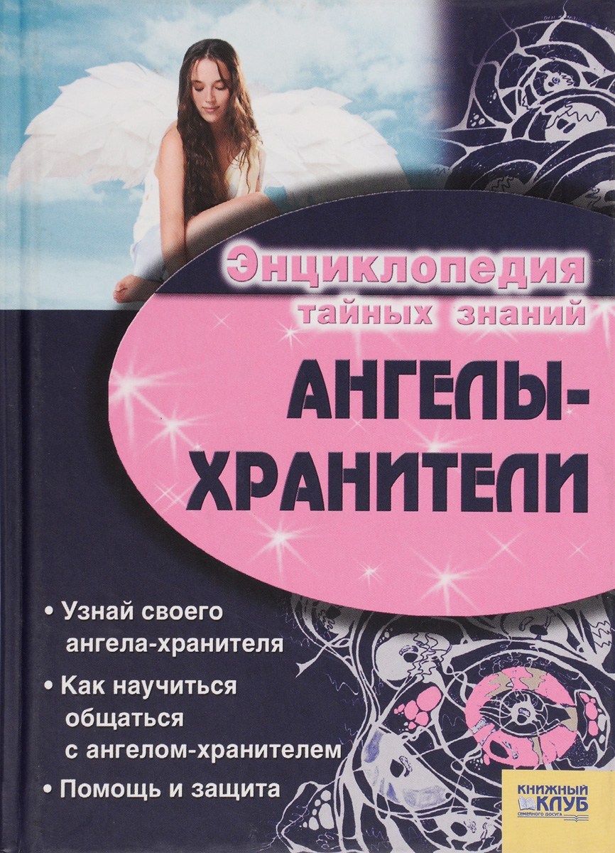 Книга "Ангелы-хранители" – купить книгу ISBN торопов 300-16/БН2-2 с ...